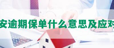 平安逾期保单什么意思及应对措