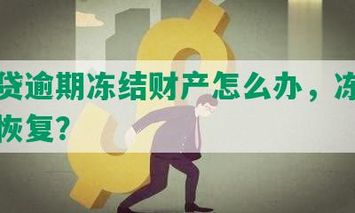 网商贷逾期冻结财产怎么办，冻结多久能恢复？