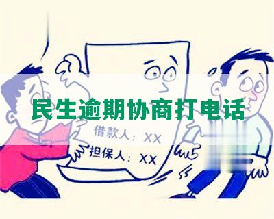 民生逾期协商打电话