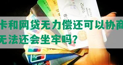 信用卡和网贷无力偿还可以协商慢慢还，无法还会坐牢吗？