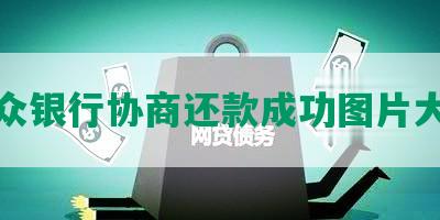 微众银行协商还款成功图片大全