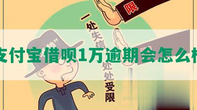 支付宝借呗1万逾期会怎么样