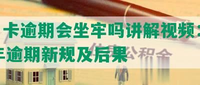 信用卡逾期会坐牢吗讲解视频：2020年逾期新规及后果