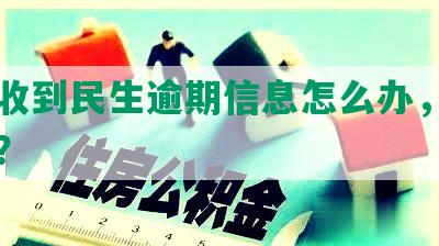 突然收到民生逾期信息怎么办，是真的吗？