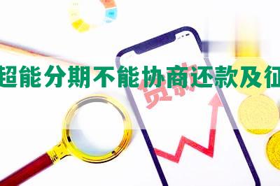 玖富超能分期不能协商还款及征信查询