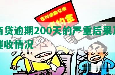 网商贷逾期200天的严重后果及上门催收情况