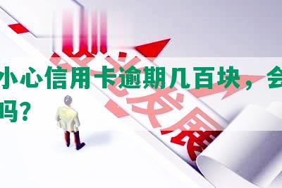 一不小心信用卡逾期几百块，会影响征信吗？