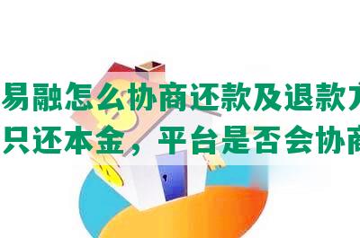 咖啡易融怎么协商还款及退款方法，逾期只还本金，平台是否会协商？