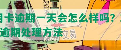 信用卡逾期一天会怎么样吗？2021年逾期处理方法