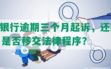 光大银行逾期三个月起诉，还款2000，是否移交法律程序？