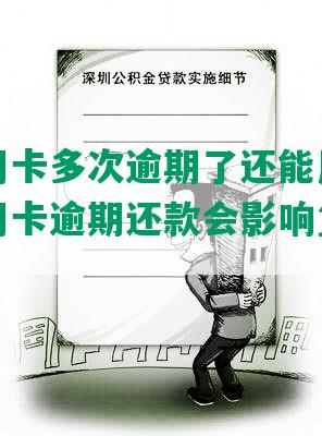 我的信用卡多次逾期了还能用吗，有几次信用卡逾期还款会影响贷款申请吗