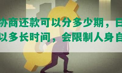 法院协商还款可以分多少期，日期最长可以多长时间，会限制人身自由吗？