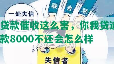 嘉数贷款催收这么害，你我贷逾期2年欠款8000不还会怎么样