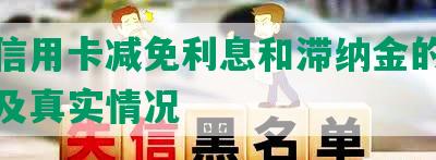 浦发信用卡减免利息和滞纳金的归还方式及真实情况