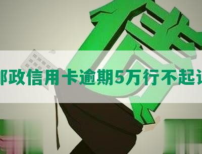 邮政信用卡逾期5万行不起诉