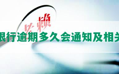 招商银行逾期多久会通知及相关规定