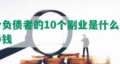 适合负债者的10个副业是什么副业最挣钱