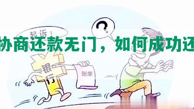 花呗协商还款无门，如何成功还本金？