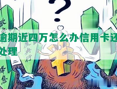 借呗逾期近四万怎么办信用卡还款及额度处理