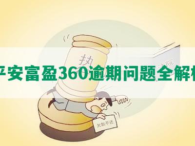 平安富盈360逾期问题全解析