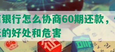 招商银行怎么协商60期还款，停息挂账的好处和危害