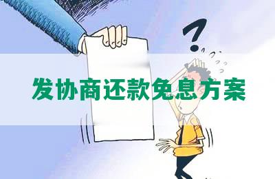 发协商还款免息方案