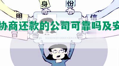 大连协商还款的公司可靠吗及安全性评估