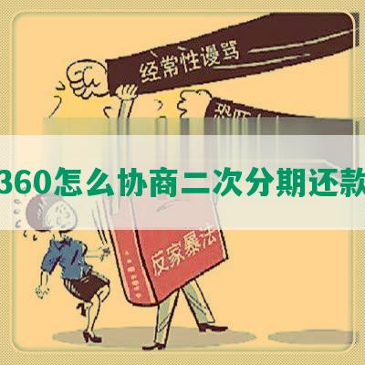 360怎么协商二次分期还款