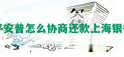 平安普怎么协商还款上海银行