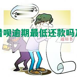 支付宝借呗逾期更低还款吗及其影响？