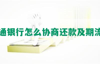 交通银行怎么协商还款及期流程