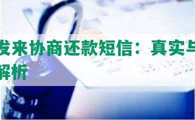 银行发来协商还款短信：真实与否及相关解析