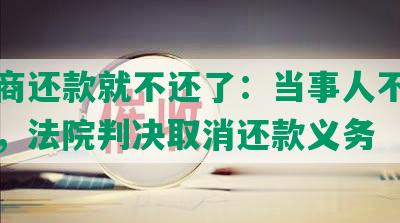 不协商还款就不还了：当事人不同意还款，法院判决取消还款义务