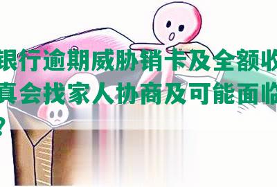 中信银行逾期威胁销卡及全额收清，是否真会找家人协商及可能面临司法拘留？