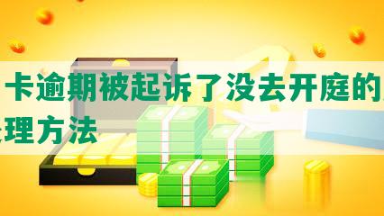 信用卡逾期被起诉了没去开庭的后果及处理方法