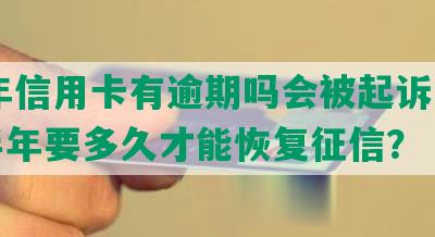 18年信用卡有逾期吗会被起诉，逾期半年要多久才能恢复征信？