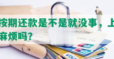 网贷按期还款是不是就没事，上征信会有麻烦吗？