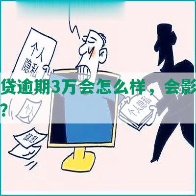 网商贷逾期3万会怎么样，会影响征信吗？