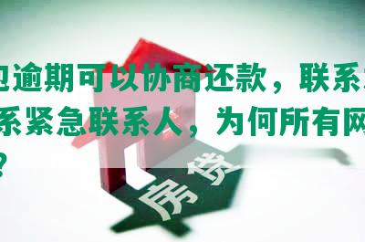 u钱包逾期可以协商还款，联系本人不联系紧急联系人，为何所有网贷不能借？