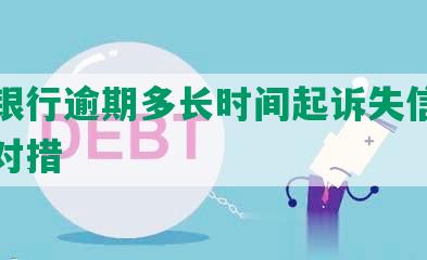 兴业银行逾期多长时间起诉失信人员及应对措