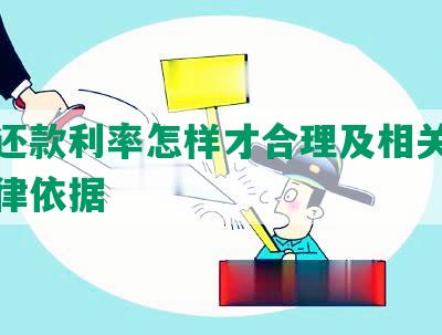 协商还款利率怎样才合理及相关政策和法律依据