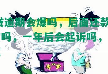 平安i贷逾期会爆吗，后面还款了会上征信吗，一年后会起诉吗，两年催收方式