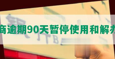 工商逾期90天暂停使用和解办法