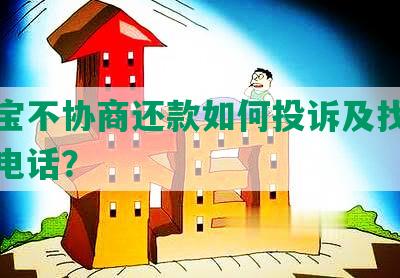 支付宝不协商还款如何投诉及找银保监会电话？