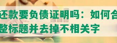 协商还款要负债证明吗：如何合成一个完整标题并去掉不相关字