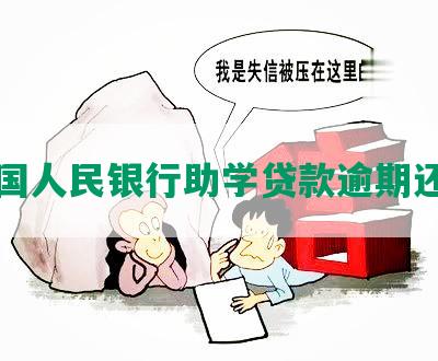 中国人民银行助学贷款逾期还款