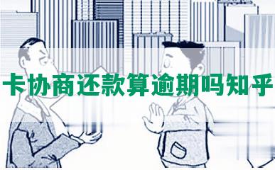 信用卡协商还款算逾期吗知乎文章