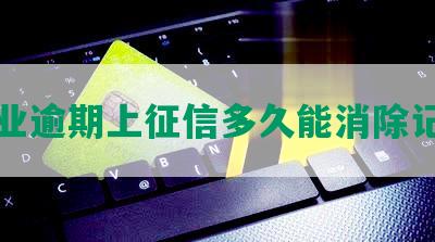 农业逾期上征信多久能消除记录