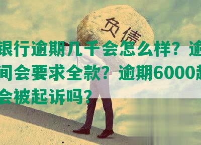 招商银行逾期几千会怎么样？逾期多长时间会要求全款？逾期6000超半年会被起诉吗？