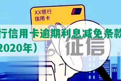 各银行信用卡逾期利息减免条款及标准（2020年）